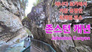 캐나다 로키에서 가장 유명한 트레일 코스 #존스턴캐년 #JohnstonCanyon #캐나다로키 #트레일코스 #패키지여행 #해외여행