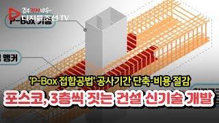 포스코, 3층씩 짓는 건설 신기술 개발