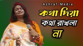 বৃষ্টি সরকারের কলিজা ফাটা বিচ্ছেদ গান | কথা দিয়ে কথা রাখলা না  | Bisti Sorkar | Ashraf Media