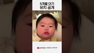 6개월 아기 유치 공개 #shorts