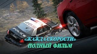 ЖАЖДА СКОРОСТИ: ЗАБЕГ ФИЛЬМ 2011 HD (Триллер/Драма) | Need for Speed: The Run