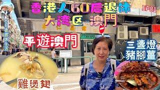 295.大灣區-吃喝玩樂篇-澳門（EP81) ，澳門｜澳門探店｜雞煲翅｜紅街市｜晶記餅家｜ 馮記三盞燈豬腳薑｜卓仁飯店｜珠海｜ 港珠澳大橋珠海口岸｜ 港車北上