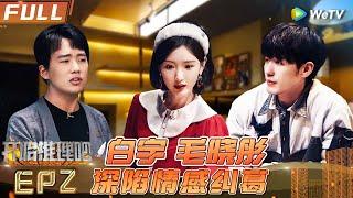 EP2 FULL: Guo Qilin and Shen Teng Solve Mysteries and Suspicious Cases Together#开始推理吧1 #TheTruthS1