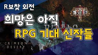 PC RPG 출시 예정 게임 개인 기대 순위 TOP6