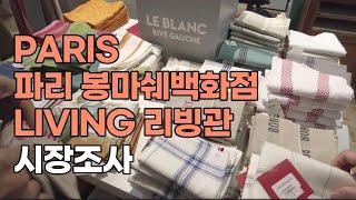 파리 봉마쉐 리빙 living 관에서 해외소싱 마스터 이종구 대표가 시장조사하는 영상 ㅣ 중국 OEM l 켄톤페어 준비