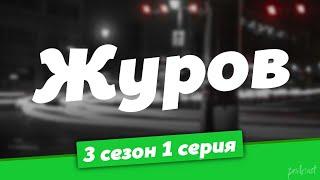 podcast | Журов | 3 сезон 1 серия - сериальный онлайн подкаст подряд, когда выйдет?