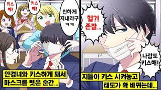 [만화] 전학 온 나를 안경녀와 키스시키려는 여자 3인방... 마스크를 벗고 얼굴을 공개한 순간 태도가 확 바뀌는데ㅋㅋ