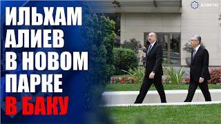 Президент Ильхам Алиев ознакомился с условиями, созданными в новом парке в Насиминском районе Баку