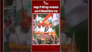 Jaipur में JP Nadda-CM Bhajanlal Sharma ने निकाली तिरंगा यात्रा | Tiranga Yatra | Operation Sindoor