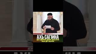 УМАР ХЕХОЕВ "АХЬ САГ1ИНА Д1А ДЕЛЛА ДОЛУ ДАЬХНИ ХЬА ДУ ХЬУНА" ХЬЕХАМ