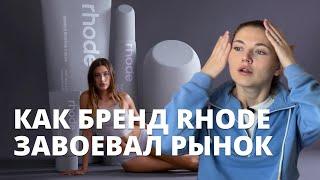 РАЗБОР БРЕНДА ХЕЙЛИ БИБЕР RHODE. КРЕАТИВНАЯ СТРАТЕГИЯ. УСПЕШНЫЙ ЗАПУСК КОСМЕТИКИ И НОВОГО ПРОДУКТА