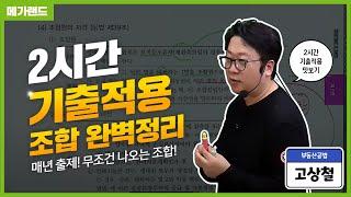 [공법 고상철] 시험에 무조건 나오는 조합! 매년 출제되는 빈출 of 빈출! l 2024 2시간 기출적용 맛보기