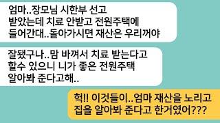 (반전사연)시한부 선고를 받은 엄마를 모시고 살겠다고 하니 전원주택까지 알아봐준 남편..얼마후 찾아온 남편이 엄마를 보자 나락으로 떨어지는데[라디오드라마][사연라디오][카톡썰]