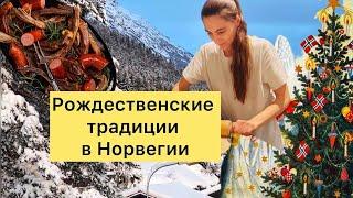 Рождественские традиции в Норвегии. Как отмечают Рождество норвежцы #норвегия #жизньвнорвегии