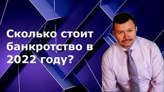 Стоимость банкротства 2022