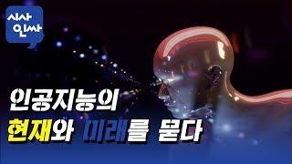 [시사인싸]92.인공지능(AI)의 현재와 미래를 묻다