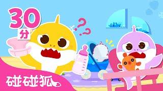 鲨鱼宝宝超级小保姆特辑  ｜鲨鱼宝宝｜儿歌大全｜Boo Hoo! Baby Care with Baby Shark｜中文儿歌｜碰碰狐儿歌｜Nursery Rhymes｜碰碰狐Pinkfong