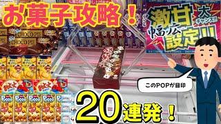 【大量獲得】お菓子攻略20連発！色々な食品やお菓子をひたすら取りまくってみた結果【クレーンゲーム】橋渡し 攻略【ベネクス 川越】ufoキャッチャー