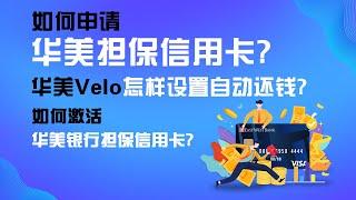 如何申请华美银行担保信用卡 | 怎么设置华美银行的自动还款功能 | 详细的华美银行担保信用卡申请流程 | 提高华美银行担保信用卡获批率教程