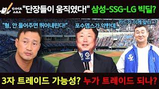  KBO 트레이드 대폭발?!  삼성, LG, SSG 단장들 움직임 심상치 않다!