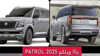 محرك نيسان باترول بطل الدروب 2025 الجديد ( وجهة نظر ) .