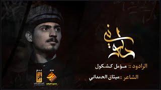 مؤمل كشكول || دلوني || إخراج حسين الميالي