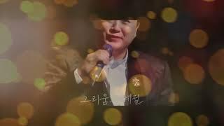 김호중 - 그리움의 계절