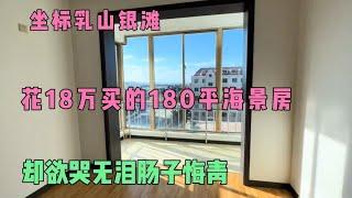 坐标乳山银滩，花18万买的180平海景大平层，却欲哭无泪肠子悔青