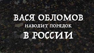 Вася Обломов наводит порядок в России!