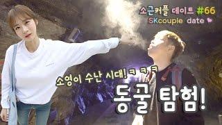 소근커플 Date#66 동굴탐험! Cave Explore![ENG SUB]