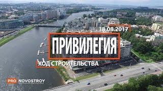 ЖК "Привилегия" [Ход строительства от 18.08.2017]