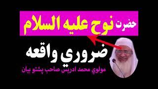 Hazrat Nooh A.S Ka Waqia | Muhammad Idrees Sahab Pashto Bayan 2023 نوح علیه السلام