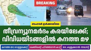 തീവ്രന്യൂനമർദം ഇന്ന് കരയിലേക്ക്; കേരളത്തിലുൾപ്പെടെ കനത്ത മഴ • Kerala Weather News Today • 2Net News