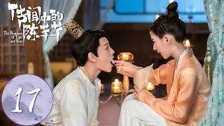ENG SUB【传闻中的陈芊芊 The Romance of Tiger and Rose】EP17  韩烁把自己的底牌交给芊芊保管