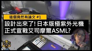 半導體晶片戰爭，日本參戰啦！！！快速了解日版極紫外光機(EUV)怎麼做 ?  | 這個竟然有論文 ep.1