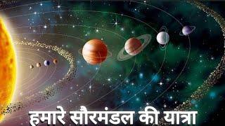 सौरमंडल की यात्रा पर Mistry of sormandel #youtube #planet #solarsystem #space