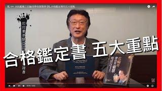 全民鑑寶之花輪哥帶你買翡翠 (3)_合格鑑定書的五大重點