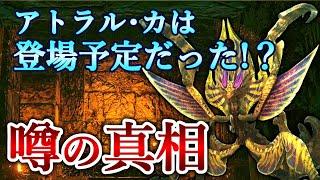【考察】アトラル・カはモンハンライズに登場予定だった！？気になる噂について検証すると…【MHサンブレイク】