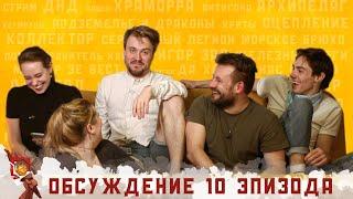 Обсуждение 10-ого эпизода I Грядут приключения