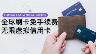 Capital One Venture信用卡申请教程，16g全金属卡，全球刷卡免手续费，2倍积分无上限，无限生成虚拟信用卡。