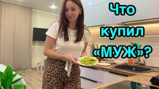 Что купил «МУЖ» ? Он моет пол а я кухню ️Пожалела что взяла / Какой чай купить?