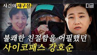 [#사건의재구성] 친절한 언변을 교묘하게 이용해 범행을 저지른 강호순. 상황을 이용하는 방식으로 진화한 악랄함 | #알쓸범잡 #디글