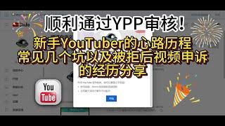 成功通过YPP审核，油管预科班顺利毕业！新手YouTuber的心路历程、常见几个坑以及审核被拒后的申诉经历分享，油管赚钱教程。