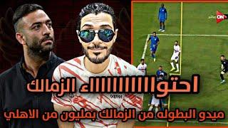 اعظم واكبر احتواء في تاريخ البشرية احتواء الزمالك امام سموحةميدو بطولة من الزمالك بمليون من الاهلي