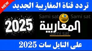 نزل الآن تردد قناة المغاربية الجديد على النايل سات 2025-تردد المغاربيه-ترددات جديدة على النايل سات