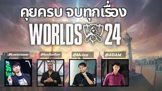 คุยทุกเรื่อง จบทุกประเด็น WORLDS 2024 | Ft.@adamshoutcaster @Muiza @SunSunSun #worlds2024