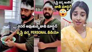 సృష్టి వర్మ ఇంటిలో జానీ మాస్టర్  | Jani Master in Shrasti Verma House | Jani Master Arrest