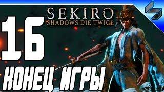 Конец Игры Sekiro Shadows Die Twice  Прохождение На Русском #16 - PS4 Pro [1080p 60FPS]