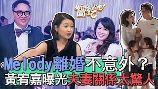 【精華版】Melody離婚不意外？黃宥嘉曝光夫妻關係太驚人！