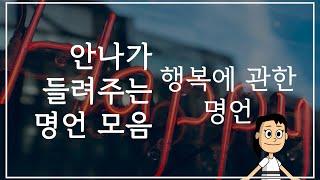 행복에 관한 명언 | 안나가 들려주는 명언모음 | 안나의 북튜브